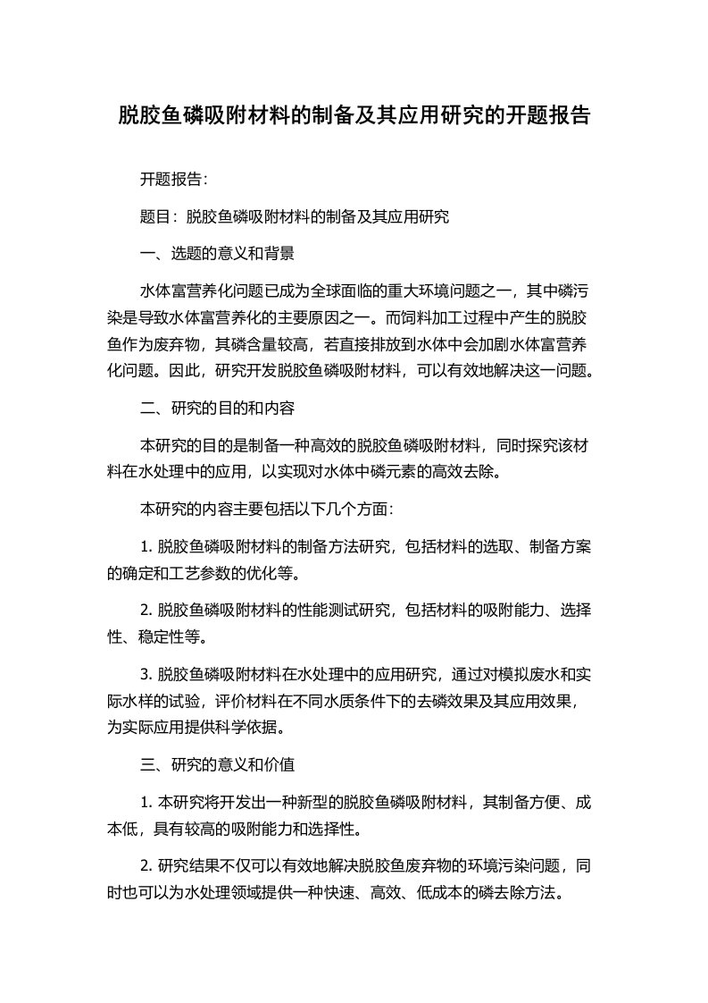 脱胶鱼磷吸附材料的制备及其应用研究的开题报告