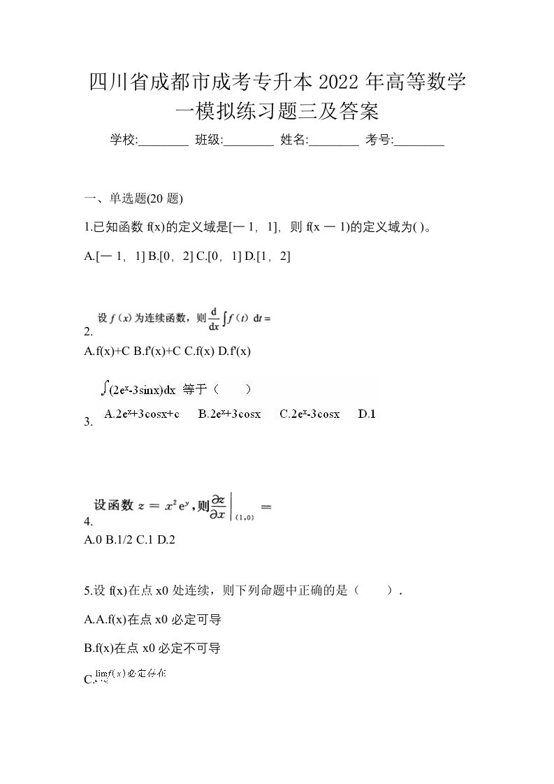 四川省成都市成考专升本2022年高等数学一模拟练习题三及答案