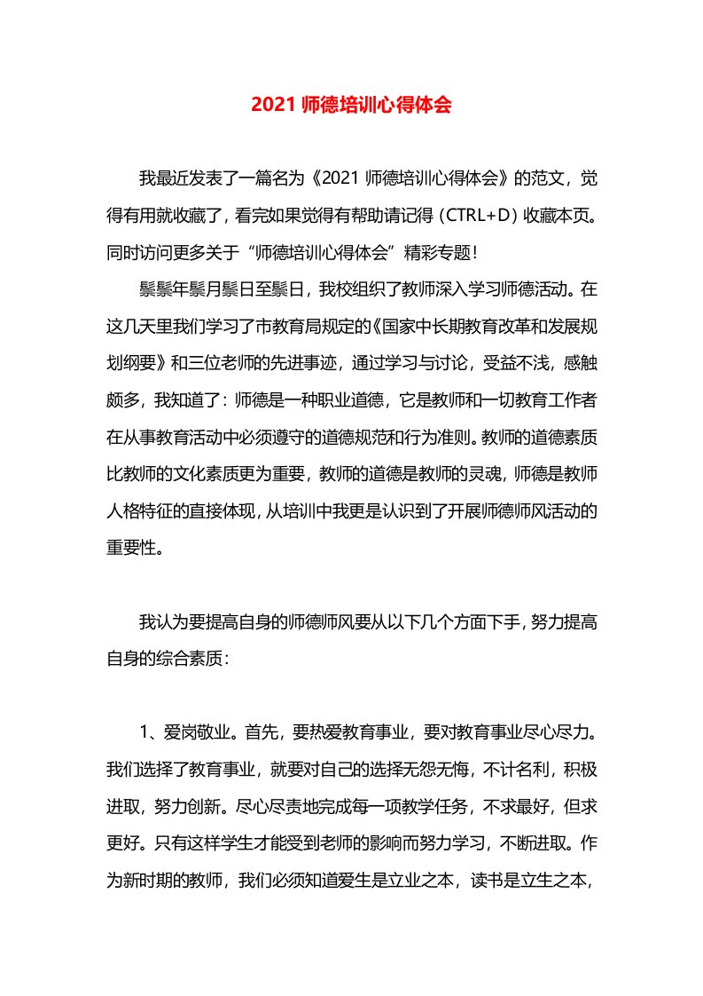 2021师德培训心得体会(2)