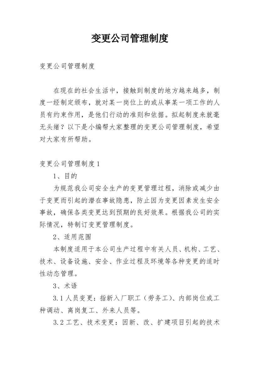 变更公司管理制度