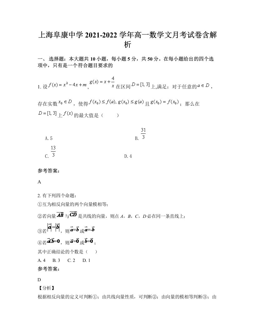 上海阜康中学2021-2022学年高一数学文月考试卷含解析