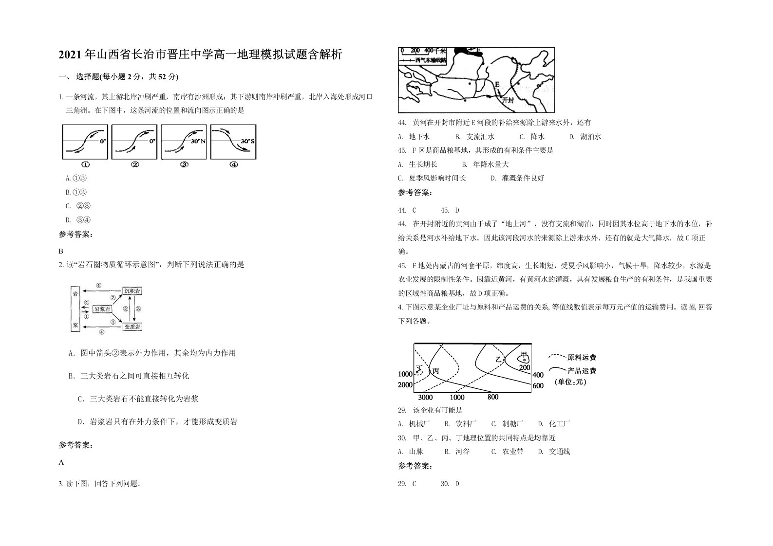 2021年山西省长治市晋庄中学高一地理模拟试题含解析