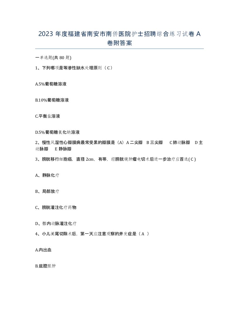 2023年度福建省南安市南侨医院护士招聘综合练习试卷A卷附答案