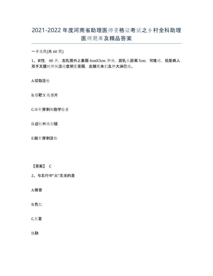 2021-2022年度河南省助理医师资格证考试之乡村全科助理医师题库及答案