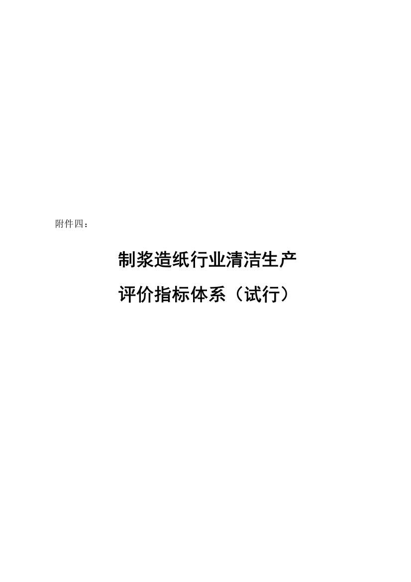 《制浆造纸行业清洁生产评价指标体系(试行)》