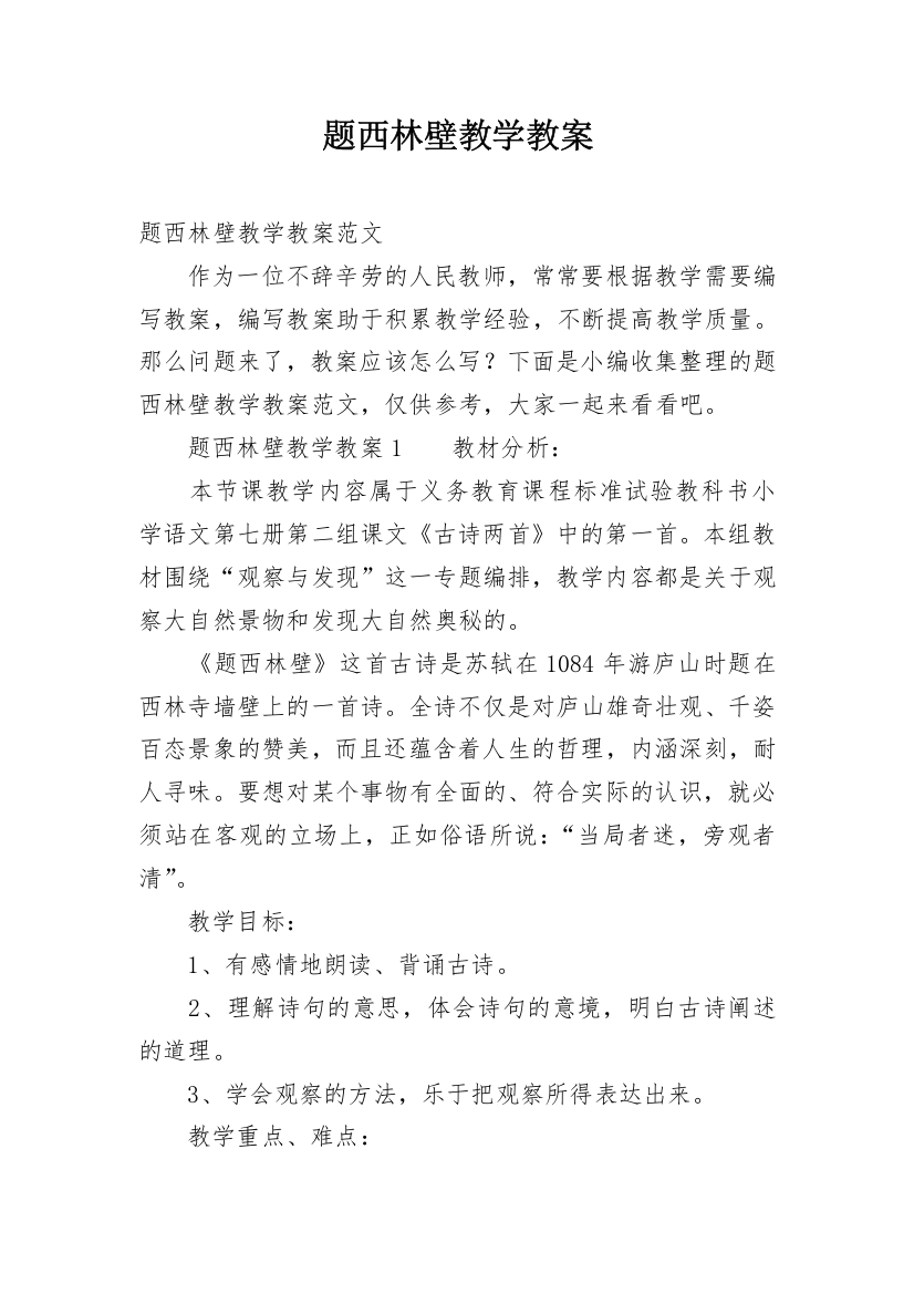 题西林壁教学教案