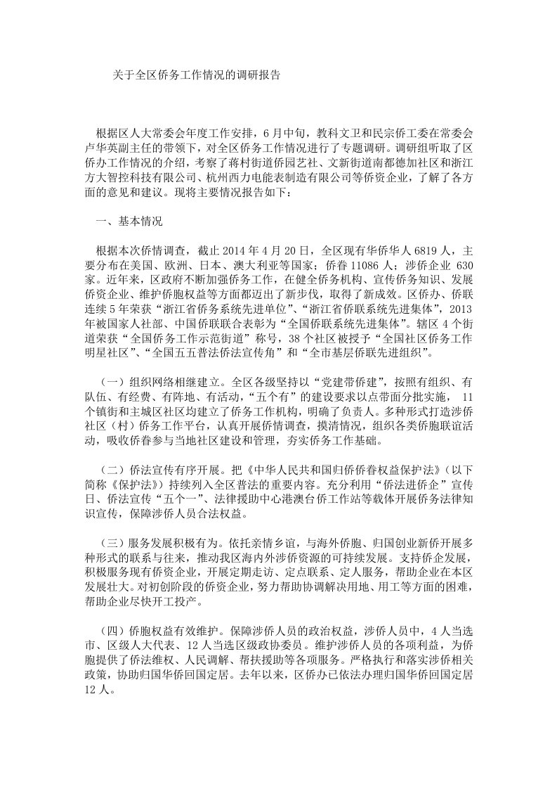 关于全区侨务工作情况的调研报告