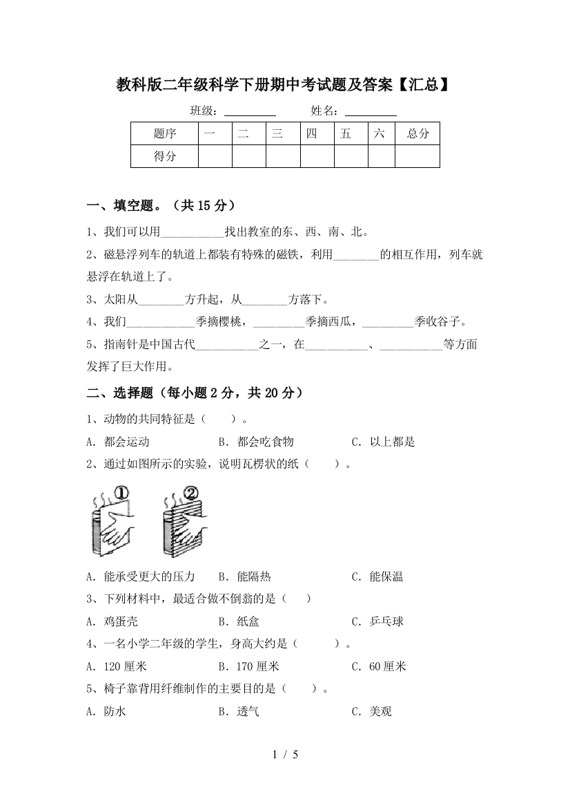 教科版二年级科学下册期中考试题及答案【汇总】