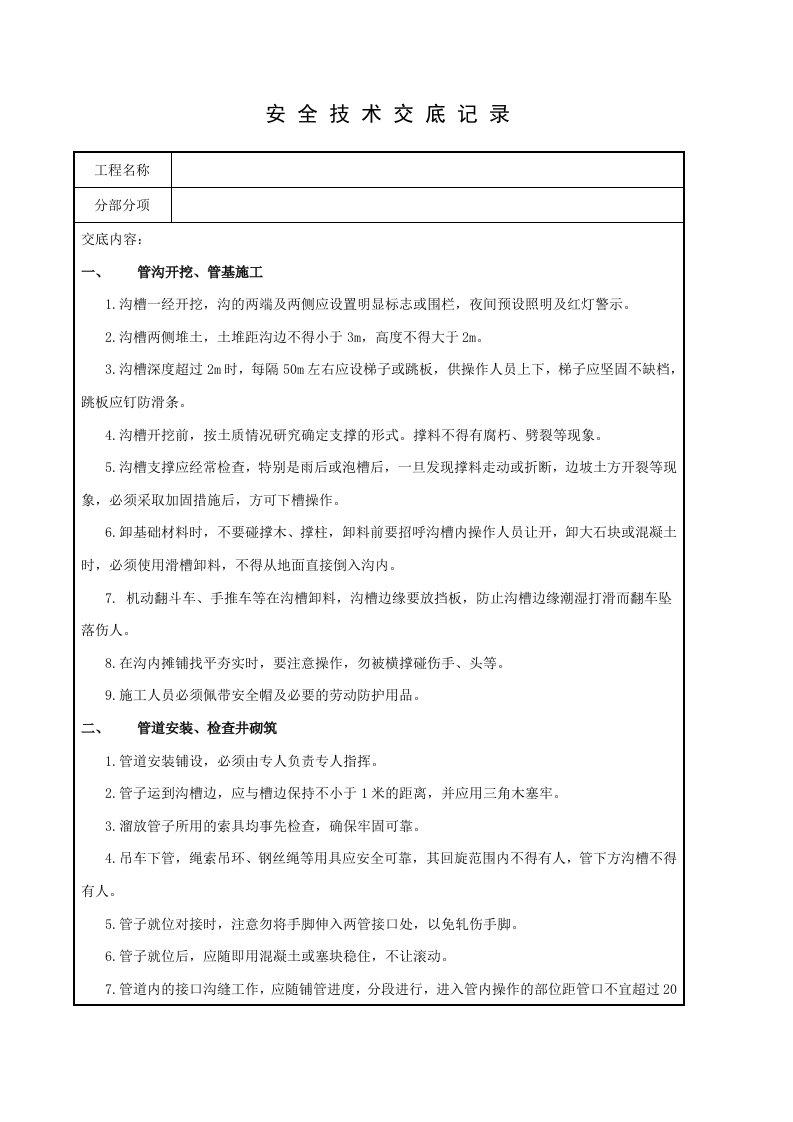 市政工程安全技术交底