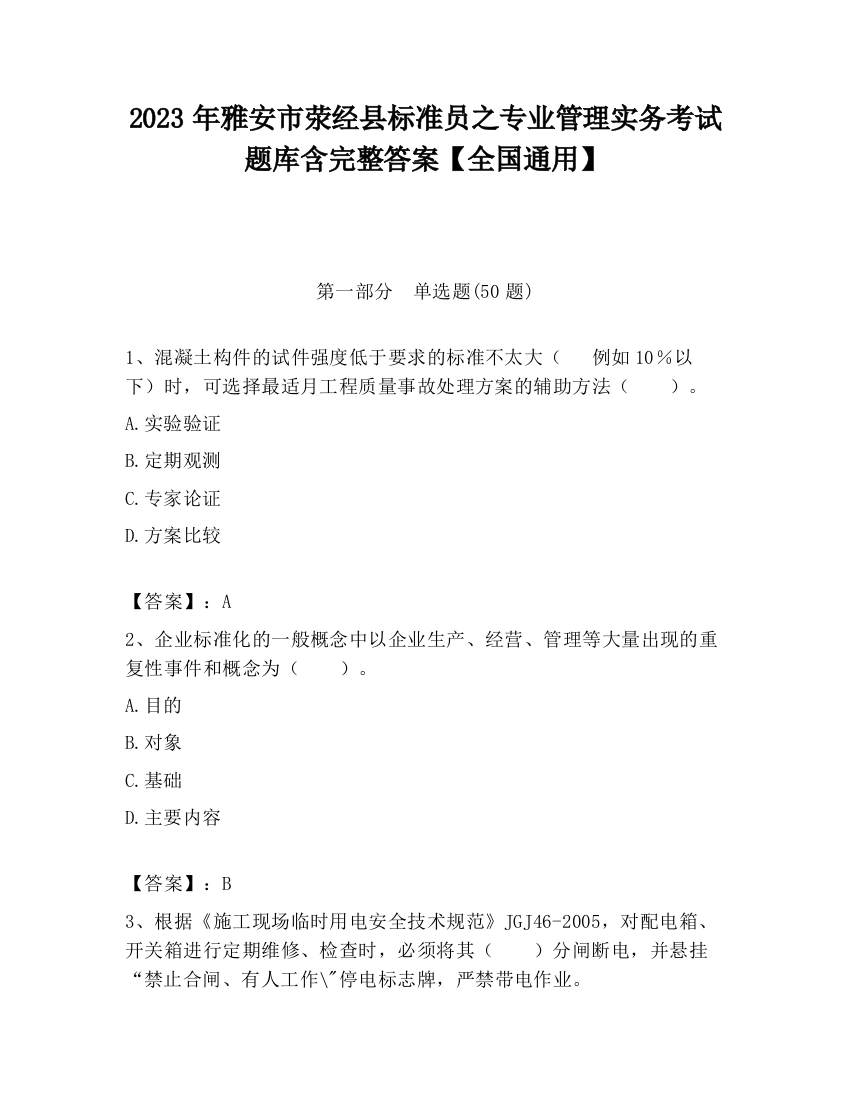 2023年雅安市荥经县标准员之专业管理实务考试题库含完整答案【全国通用】