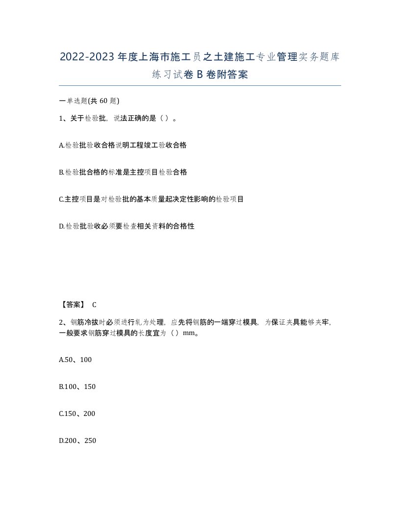 2022-2023年度上海市施工员之土建施工专业管理实务题库练习试卷B卷附答案