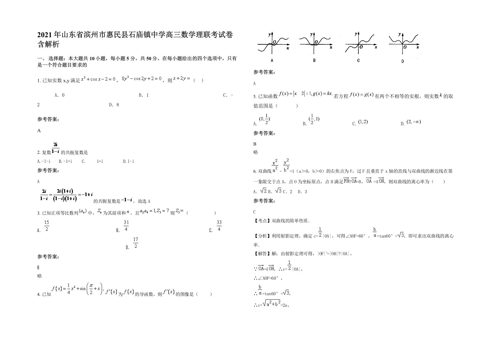 2021年山东省滨州市惠民县石庙镇中学高三数学理联考试卷含解析