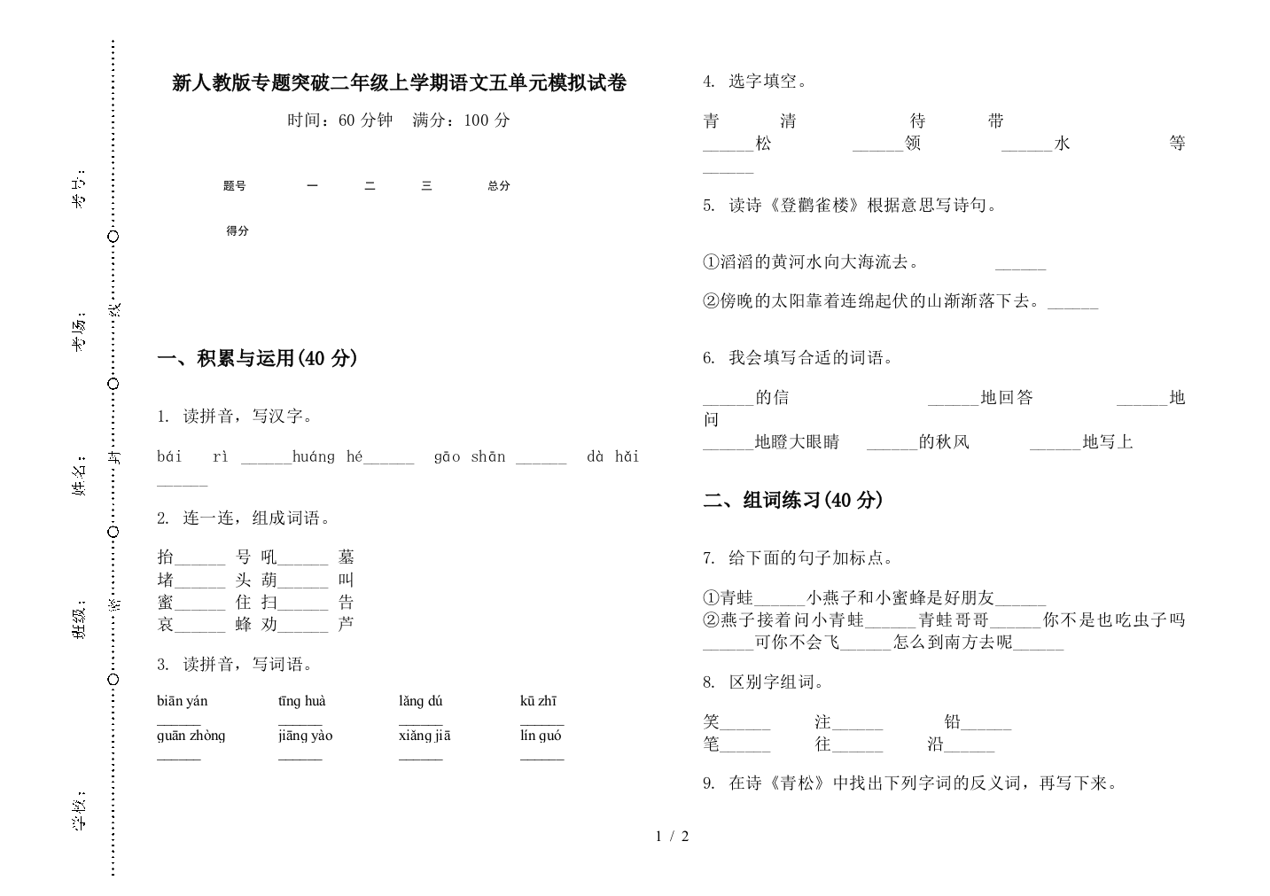 新人教版专题突破二年级上学期语文五单元模拟试卷