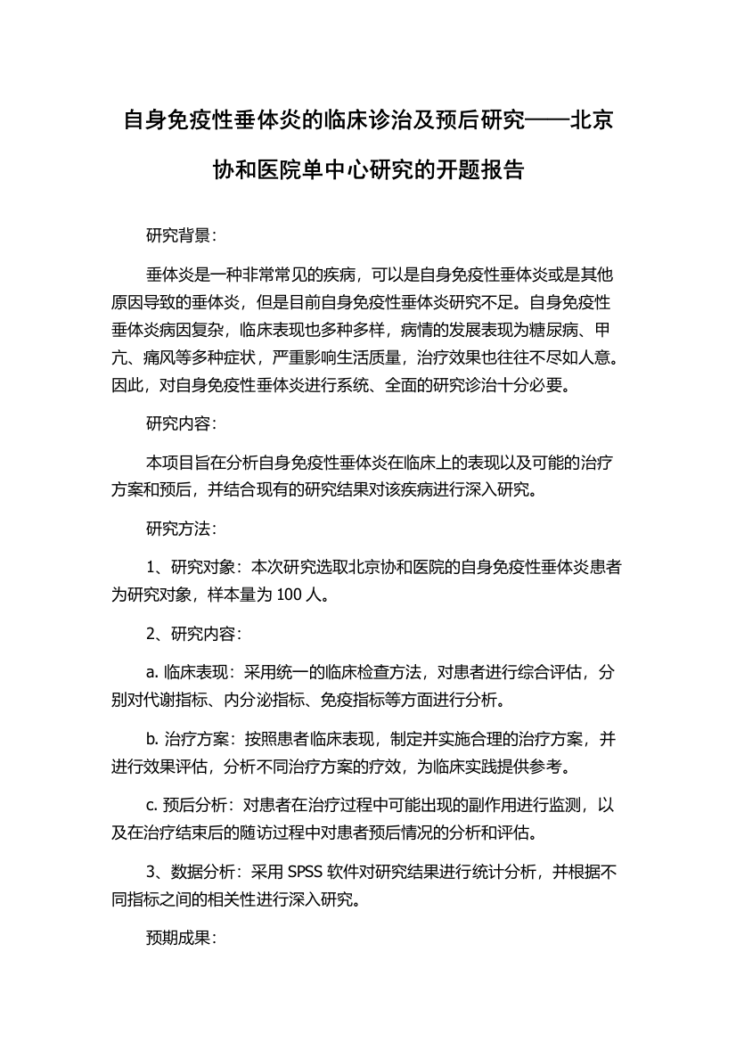 自身免疫性垂体炎的临床诊治及预后研究——北京协和医院单中心研究的开题报告