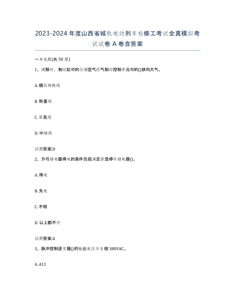 20232024年度山西省城轨电动列车检修工考试全真模拟考试试卷A卷含答案