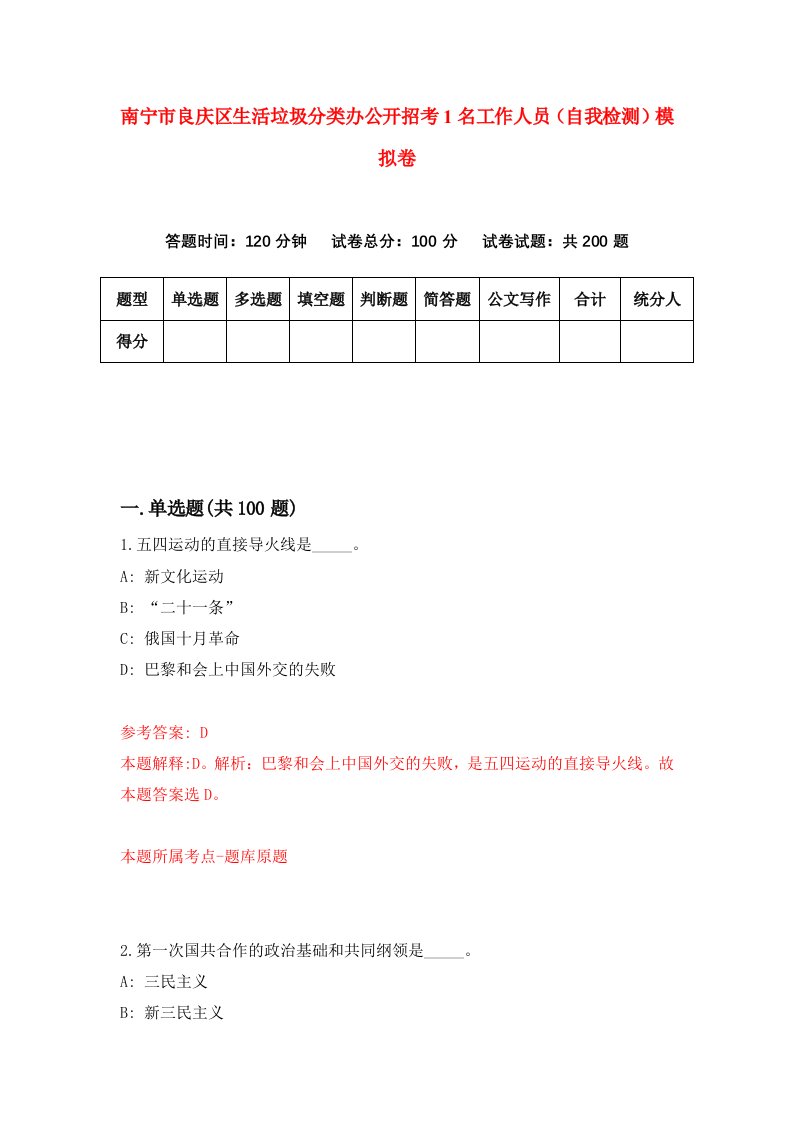 南宁市良庆区生活垃圾分类办公开招考1名工作人员自我检测模拟卷第8次