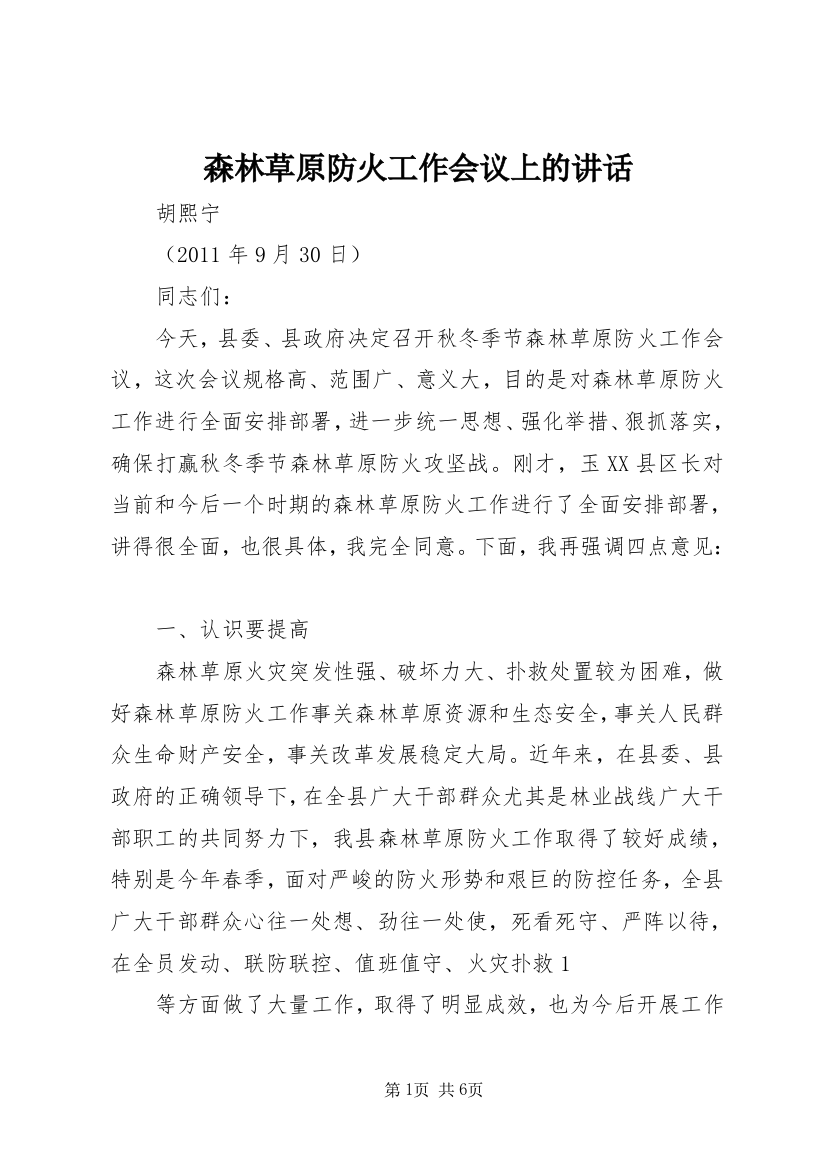 森林草原防火工作会议上的讲话