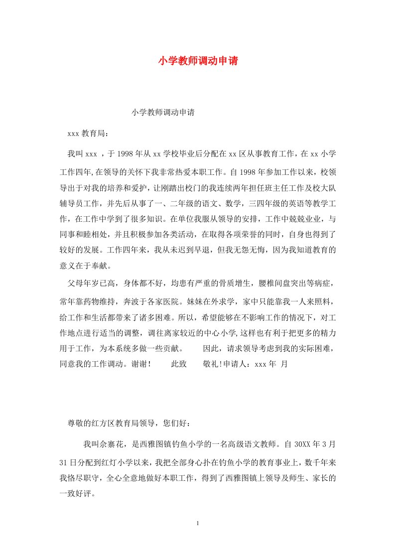 精选小学教师调动申请