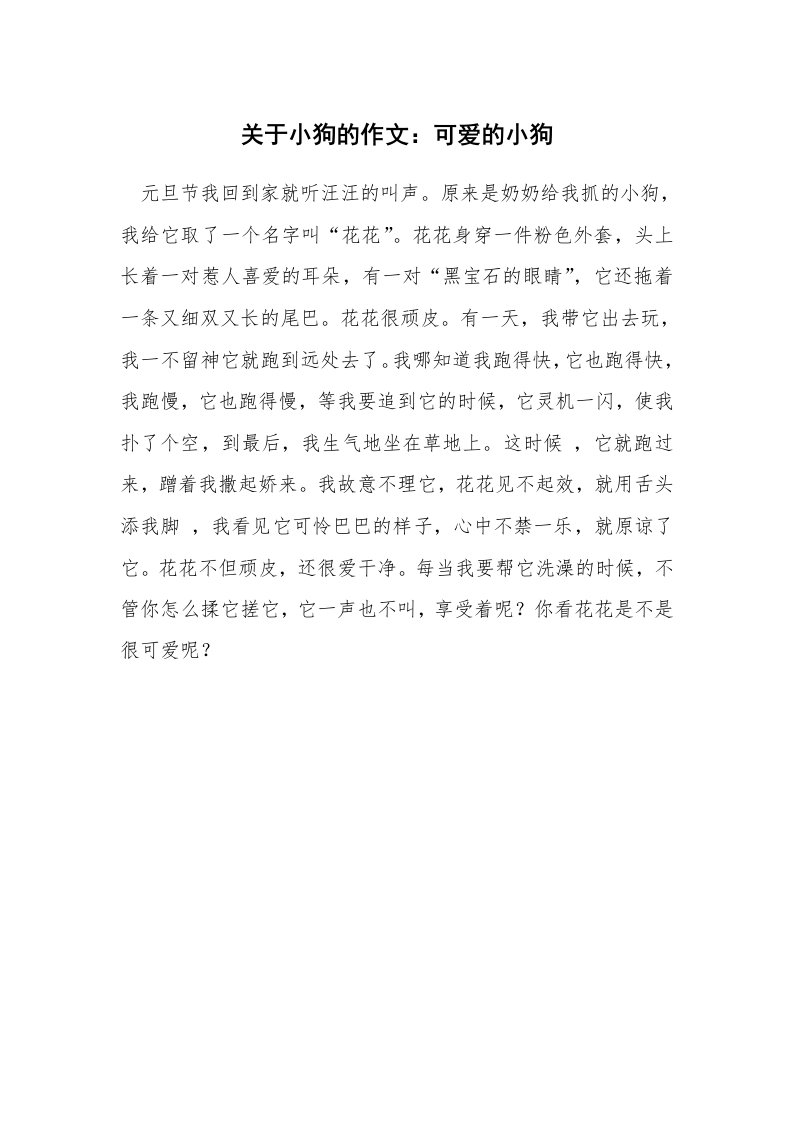 关于小狗的作文：可爱的小狗_2