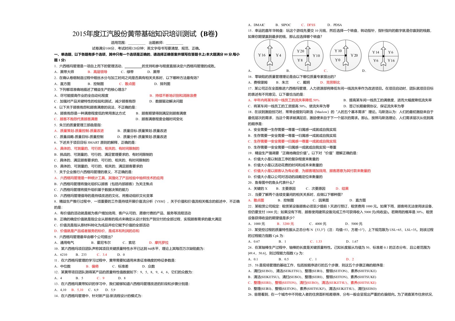 六西格玛黄带基础知识题库-B(新)