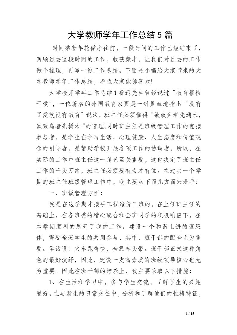 大学教师学年工作总结5篇