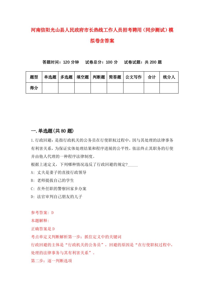 河南信阳光山县人民政府市长热线工作人员招考聘用同步测试模拟卷含答案6