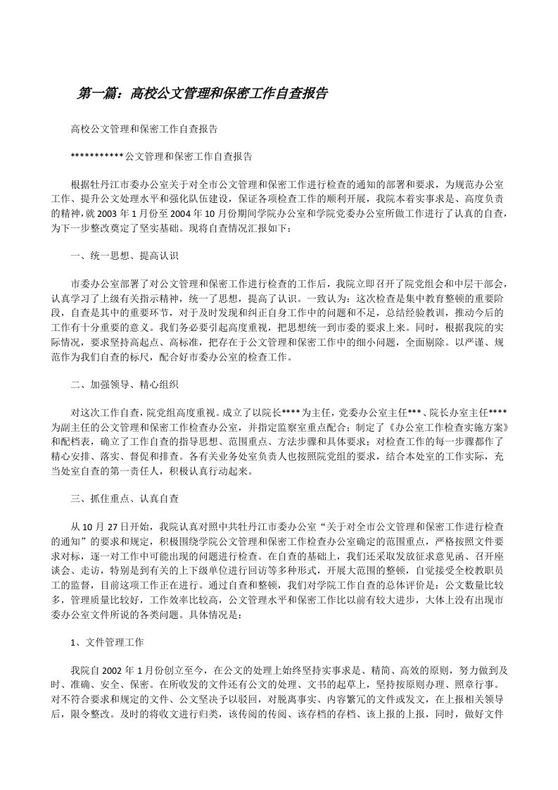 高校公文管理和保密工作自查报告[修改版]