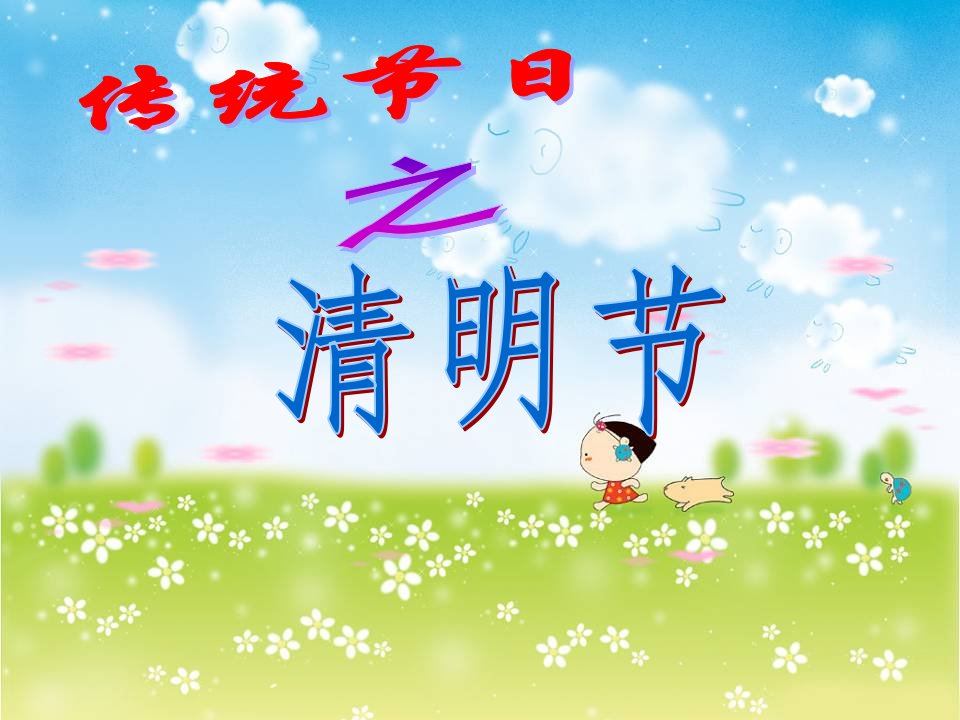 《清明节》课件.ppt