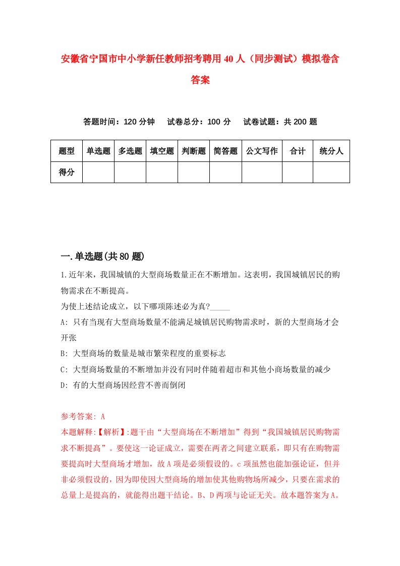 安徽省宁国市中小学新任教师招考聘用40人同步测试模拟卷含答案2