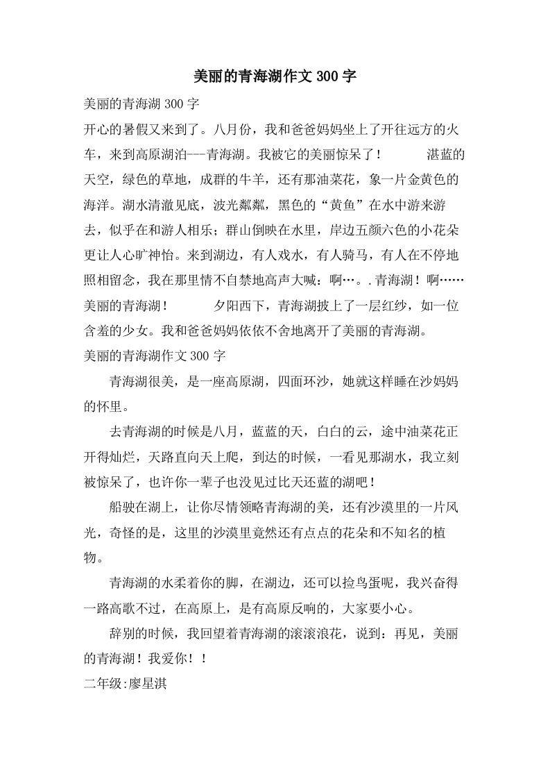 美丽的青海湖作文300字