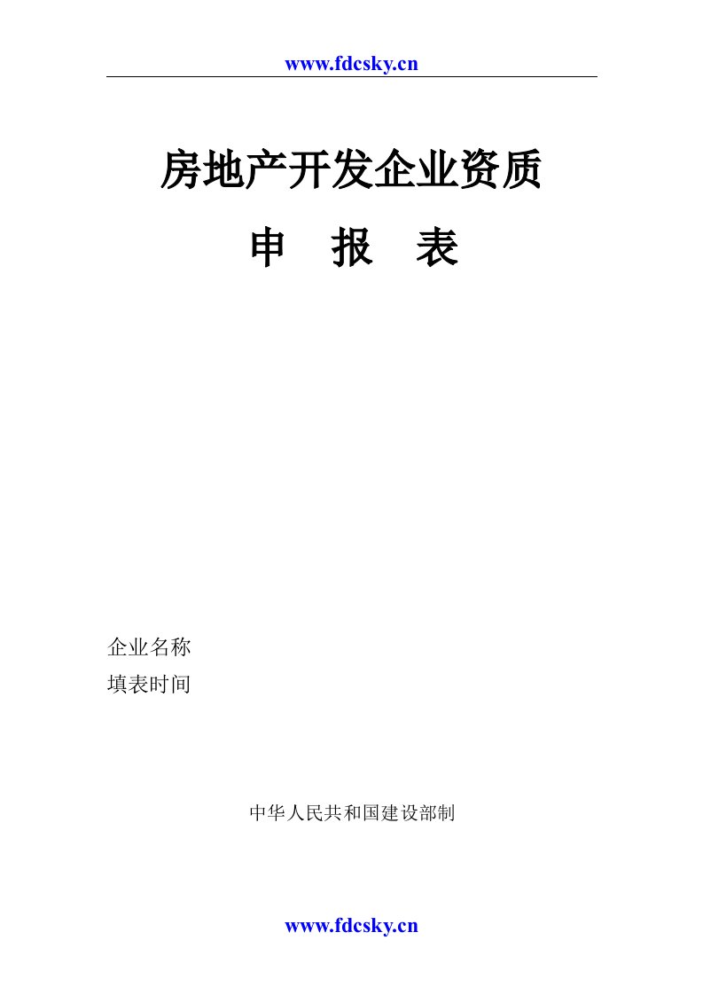 房地产开发企业资质申报表