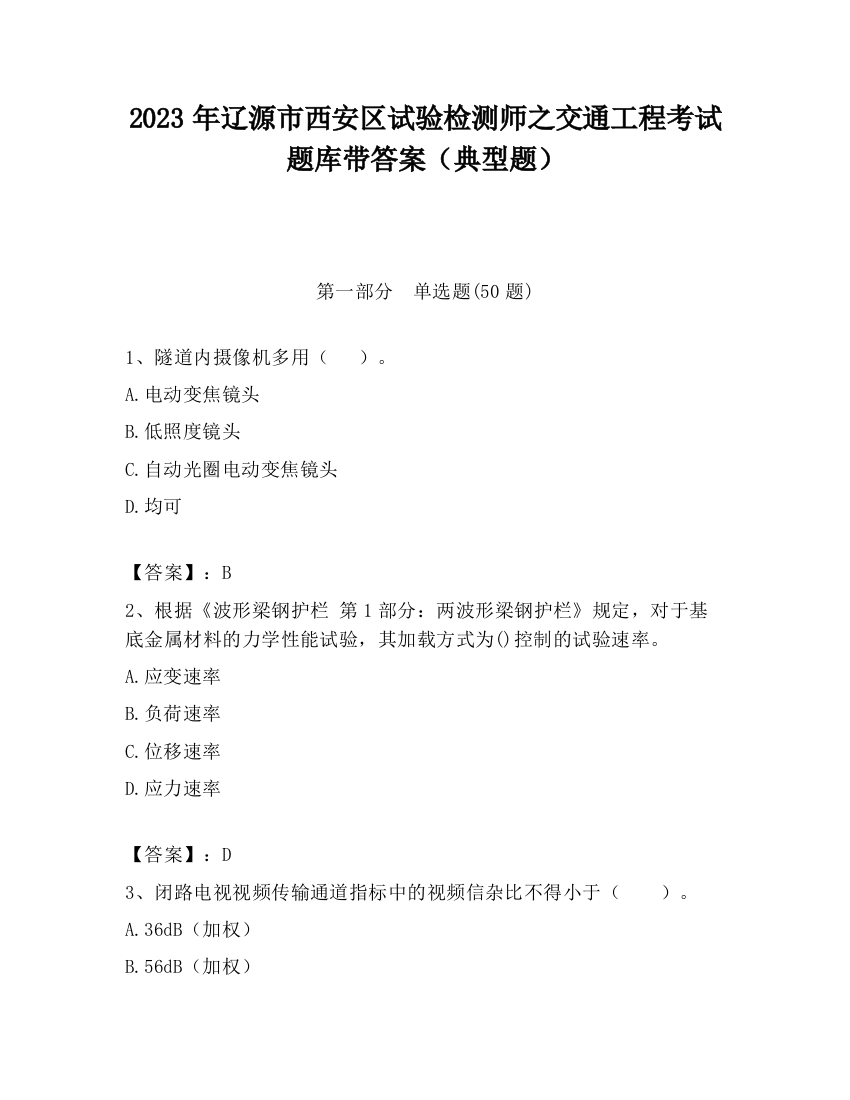 2023年辽源市西安区试验检测师之交通工程考试题库带答案（典型题）