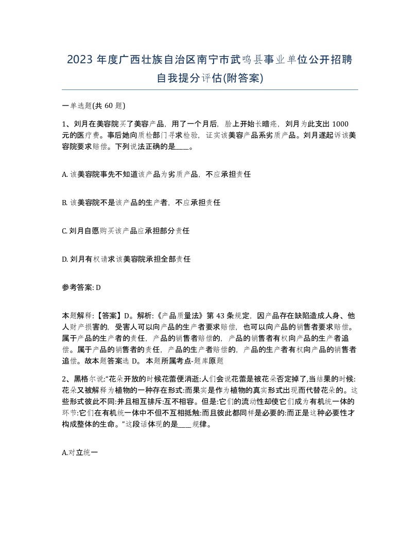 2023年度广西壮族自治区南宁市武鸣县事业单位公开招聘自我提分评估附答案