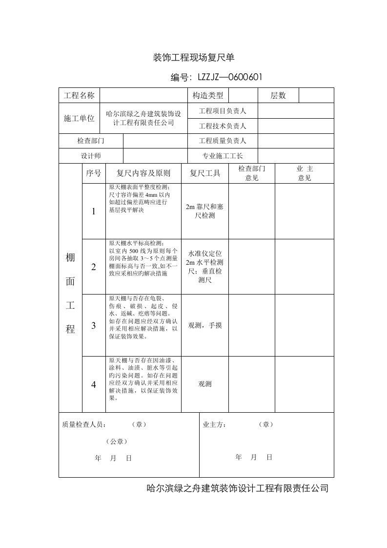 家装装饰工程现场复尺单