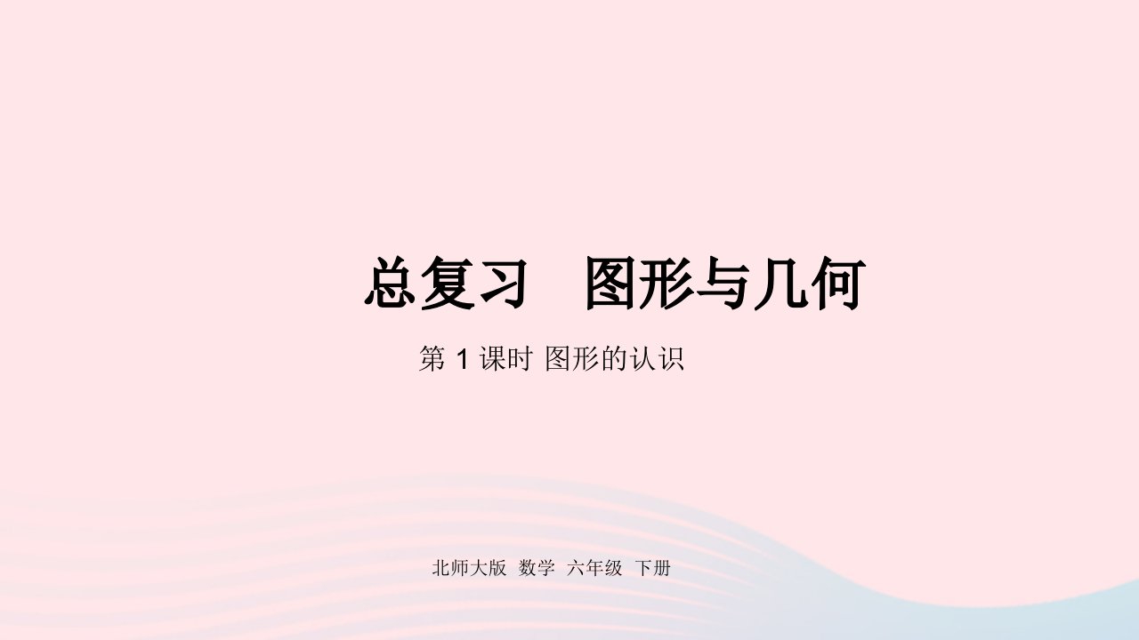 2022六年级数学下册总复习2图形与几何第1课时图形的认识课件北师大版