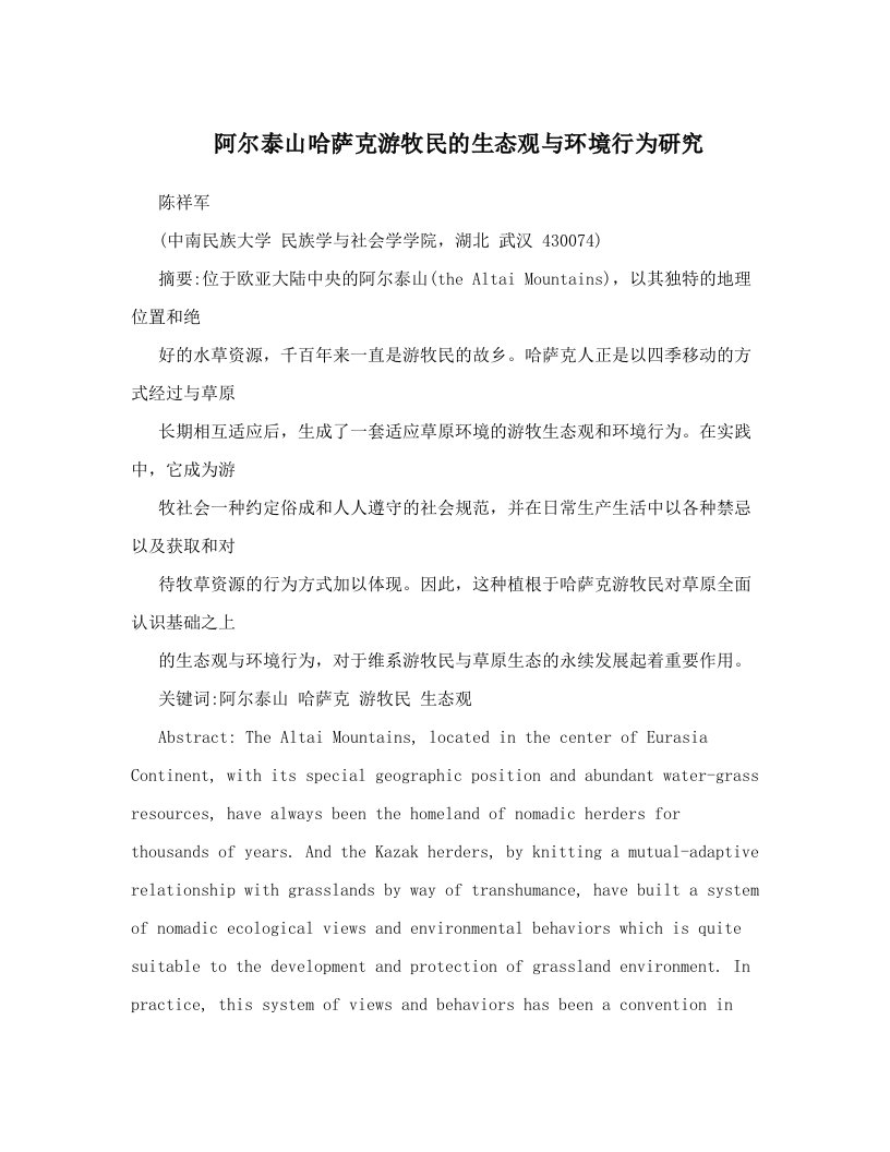 阿尔泰山哈萨克游牧民的生态观与环境行为研究