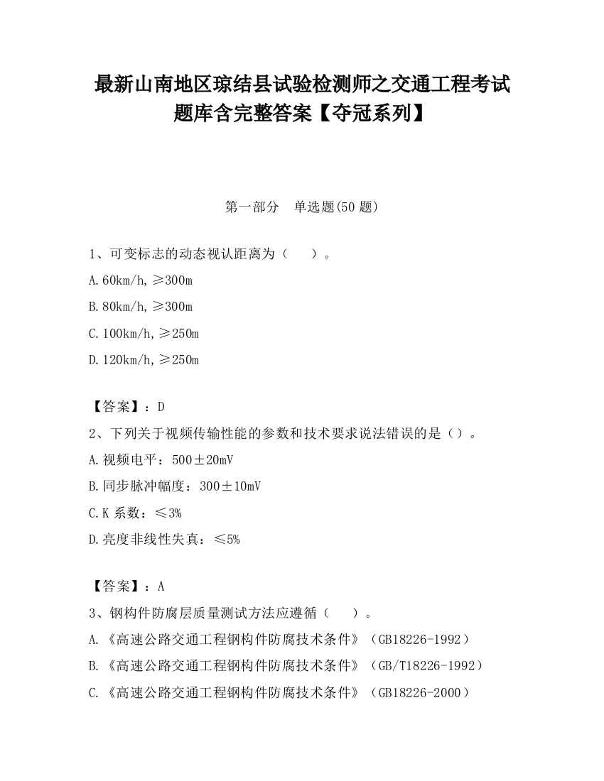 最新山南地区琼结县试验检测师之交通工程考试题库含完整答案【夺冠系列】