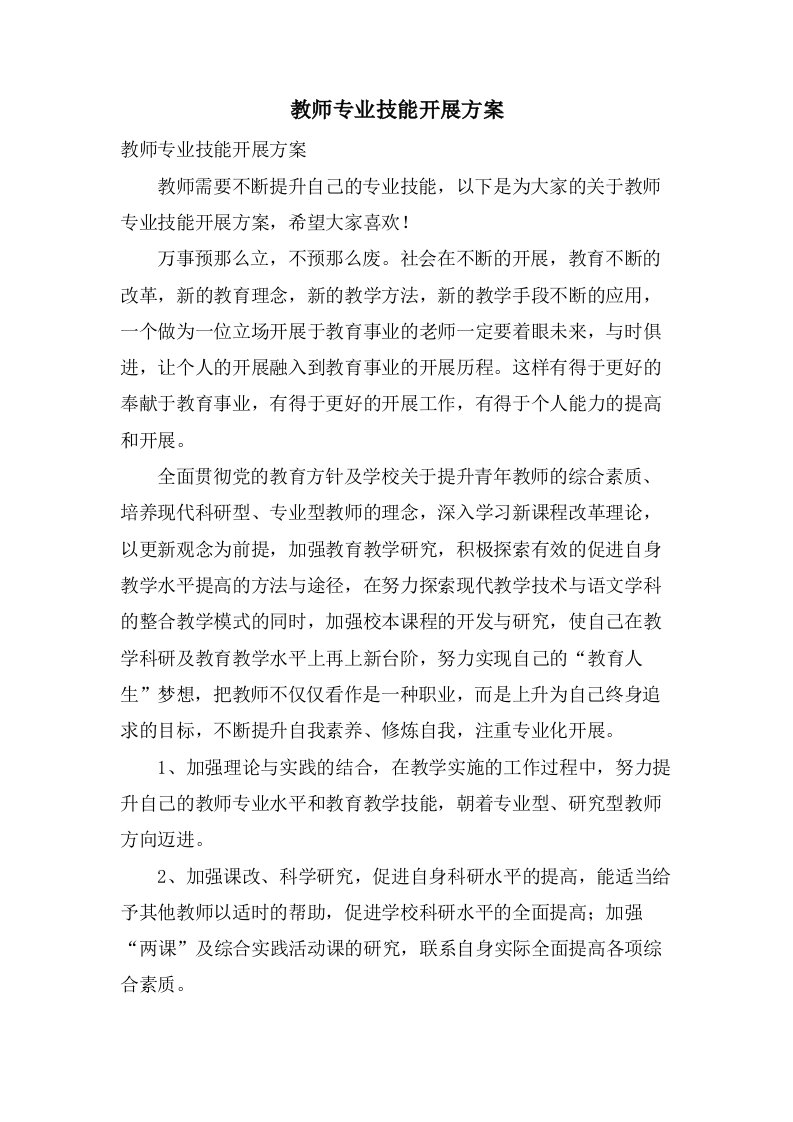 教师专业技能发展计划