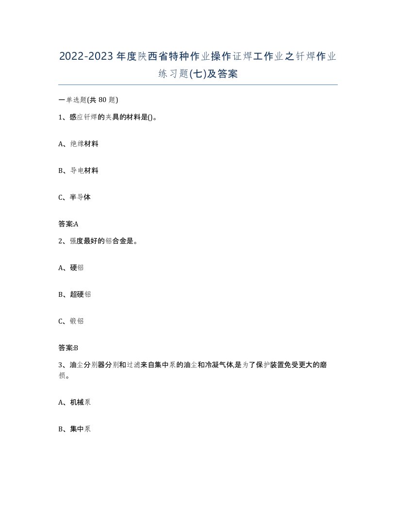 20222023年度陕西省特种作业操作证焊工作业之钎焊作业练习题七及答案