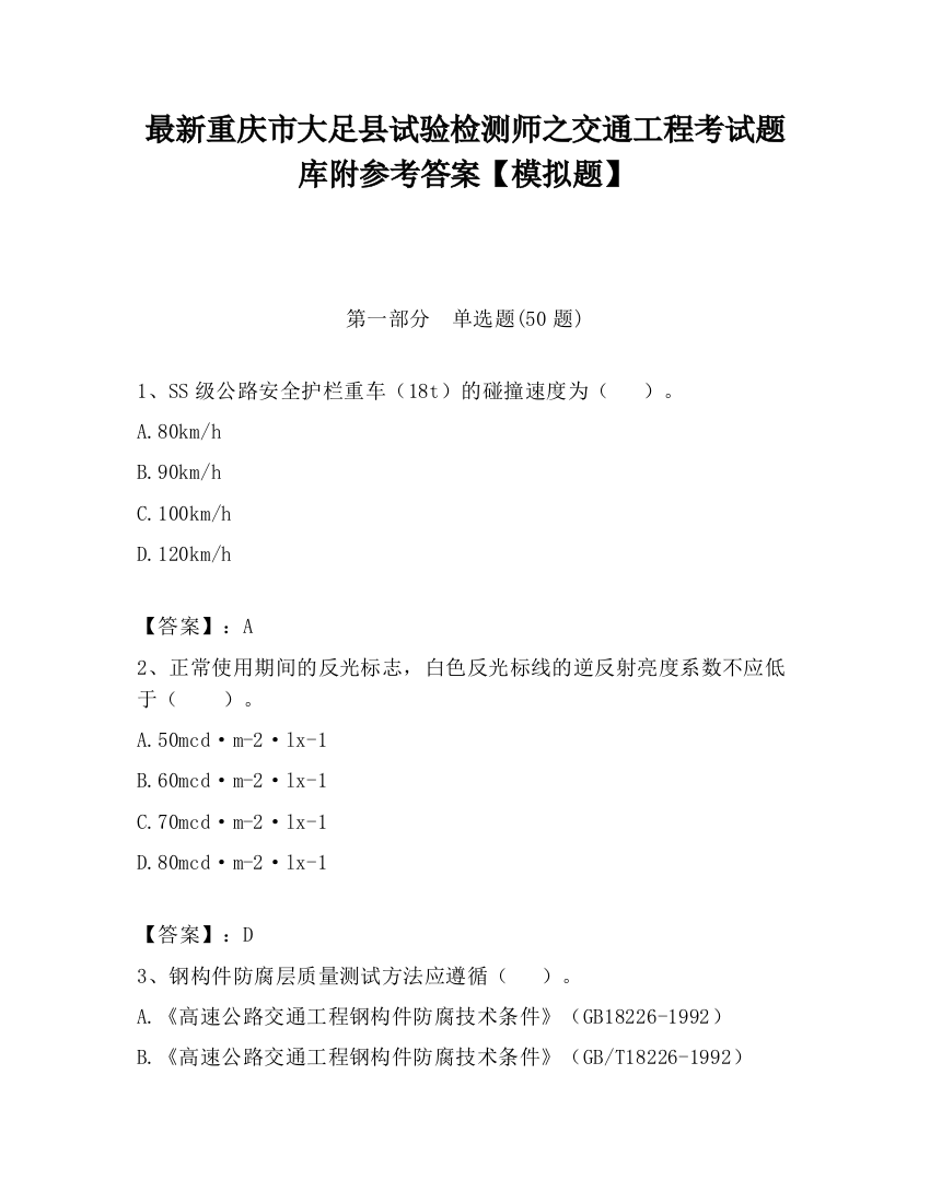 最新重庆市大足县试验检测师之交通工程考试题库附参考答案【模拟题】