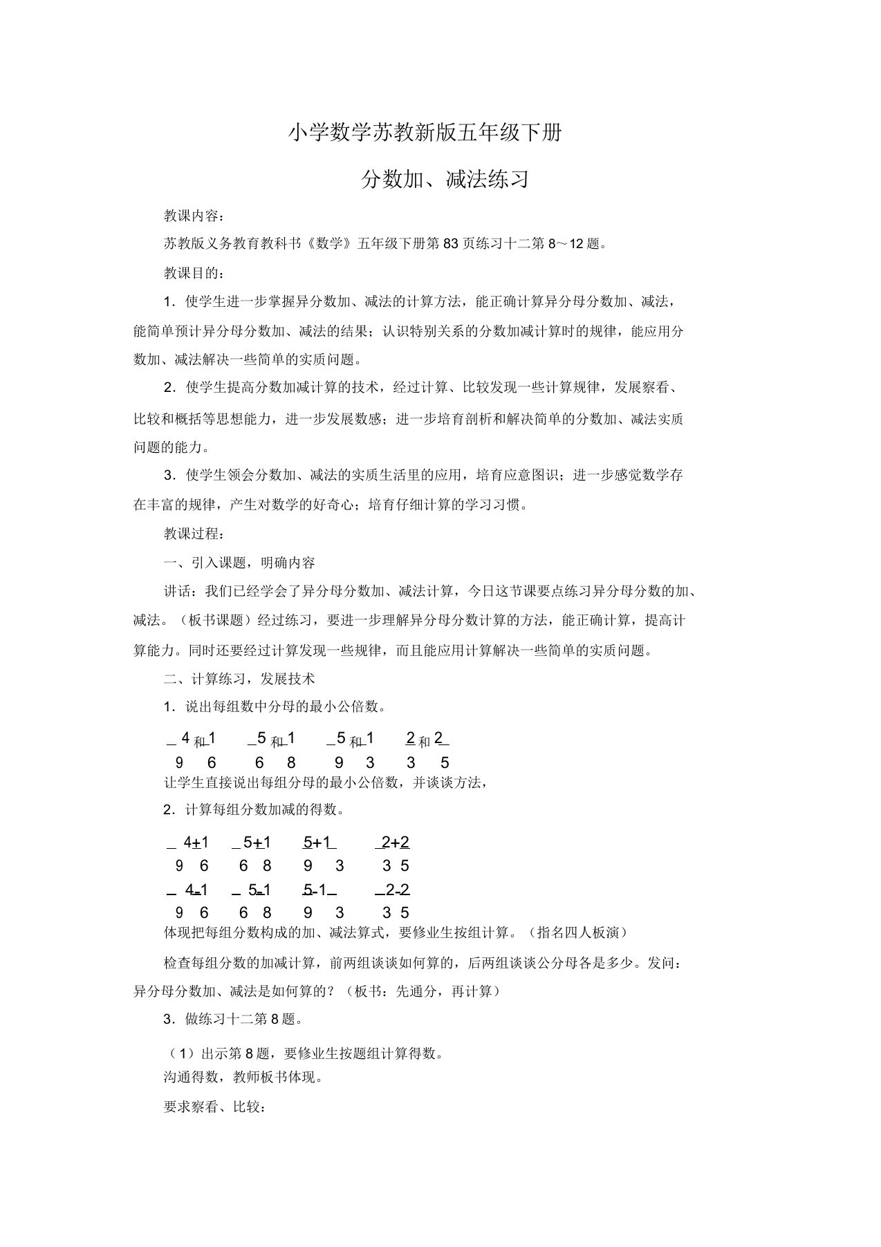 小学数学苏教新版五年级下册《分数连加连减和加减混合》教案