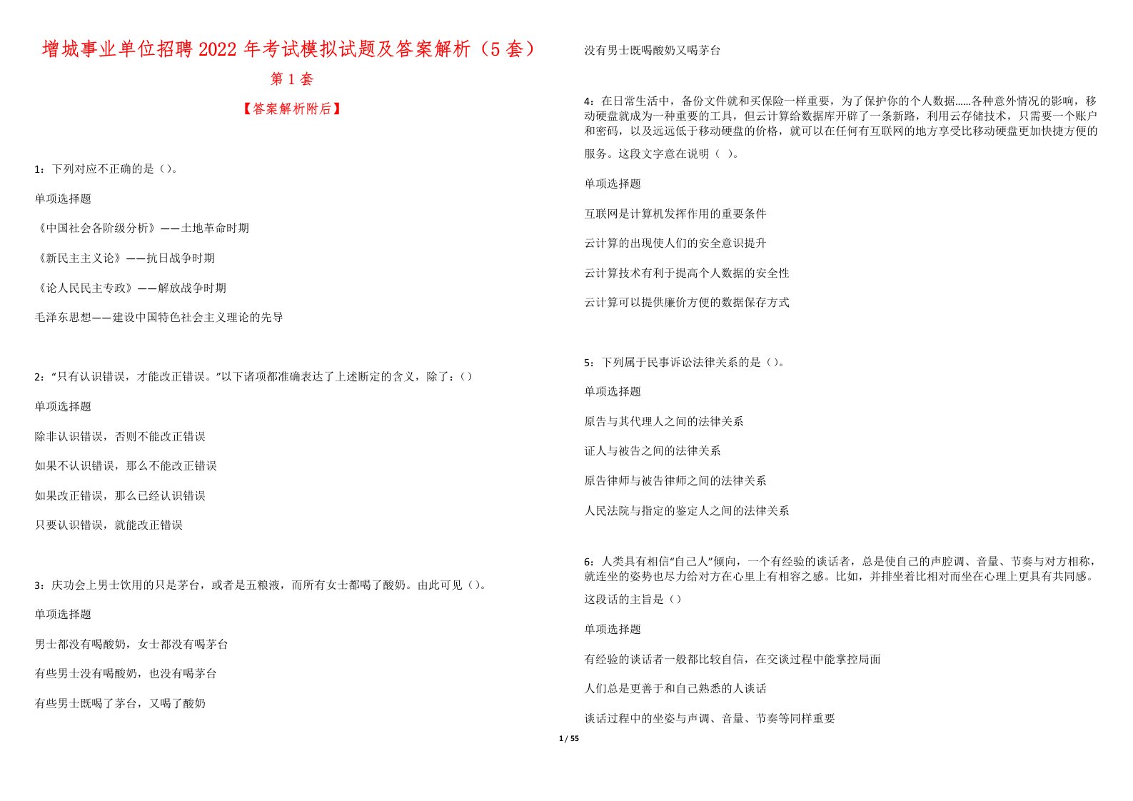 增城事业单位招聘2022年考试模拟试题及答案解析（5套）11