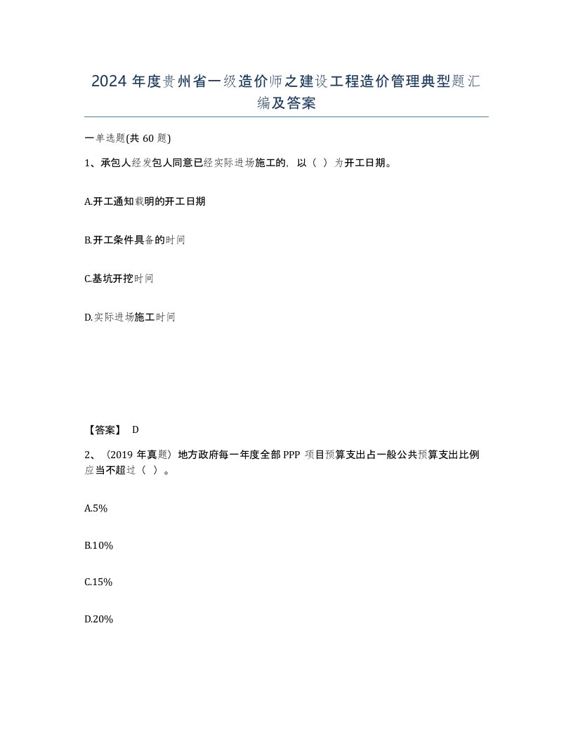 2024年度贵州省一级造价师之建设工程造价管理典型题汇编及答案