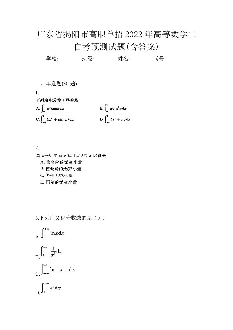 广东省揭阳市高职单招2022年高等数学二自考预测试题含答案