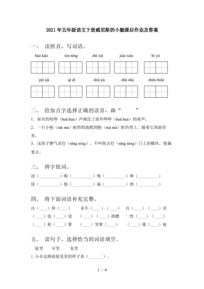 2021年五年级语文下册威尼斯的小艇课后作业及答案