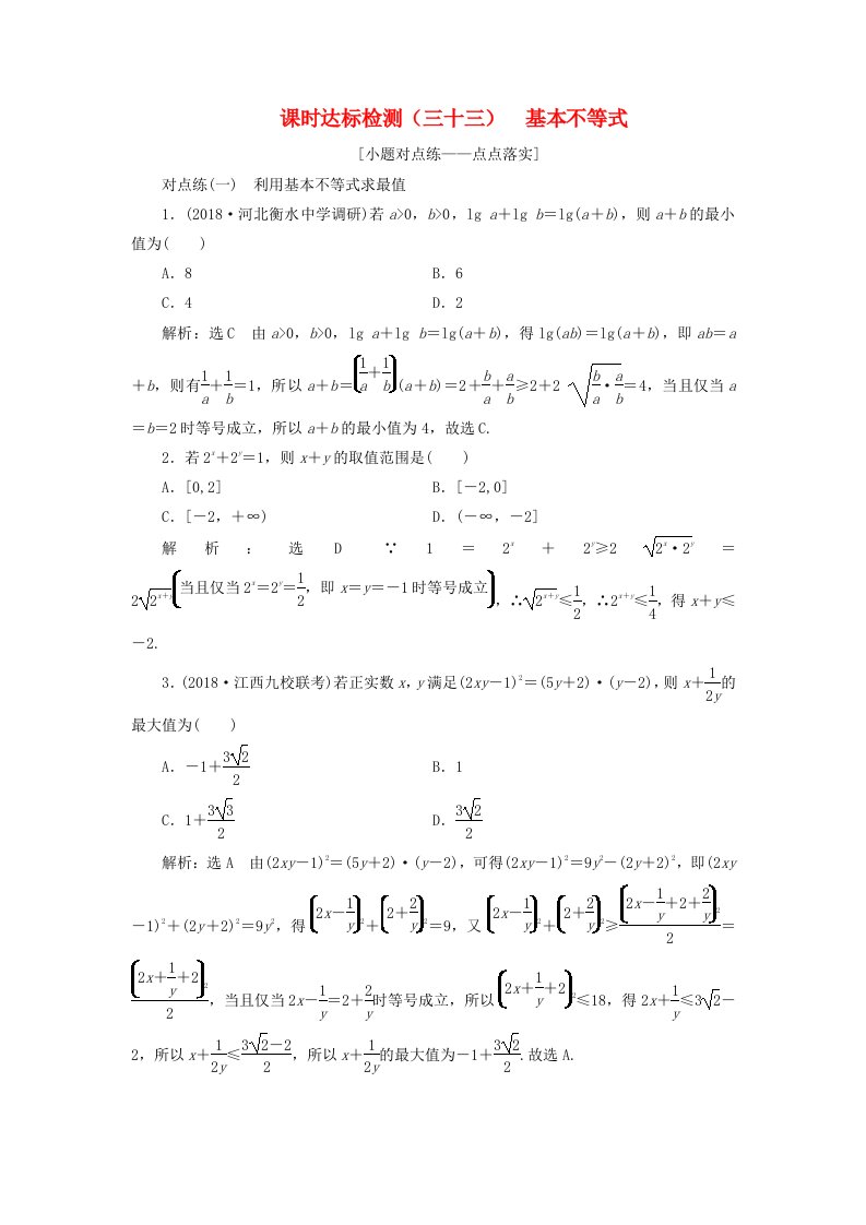 通用版高考数学一轮复习第七章不等式课时达标检测三十三基本不等式理