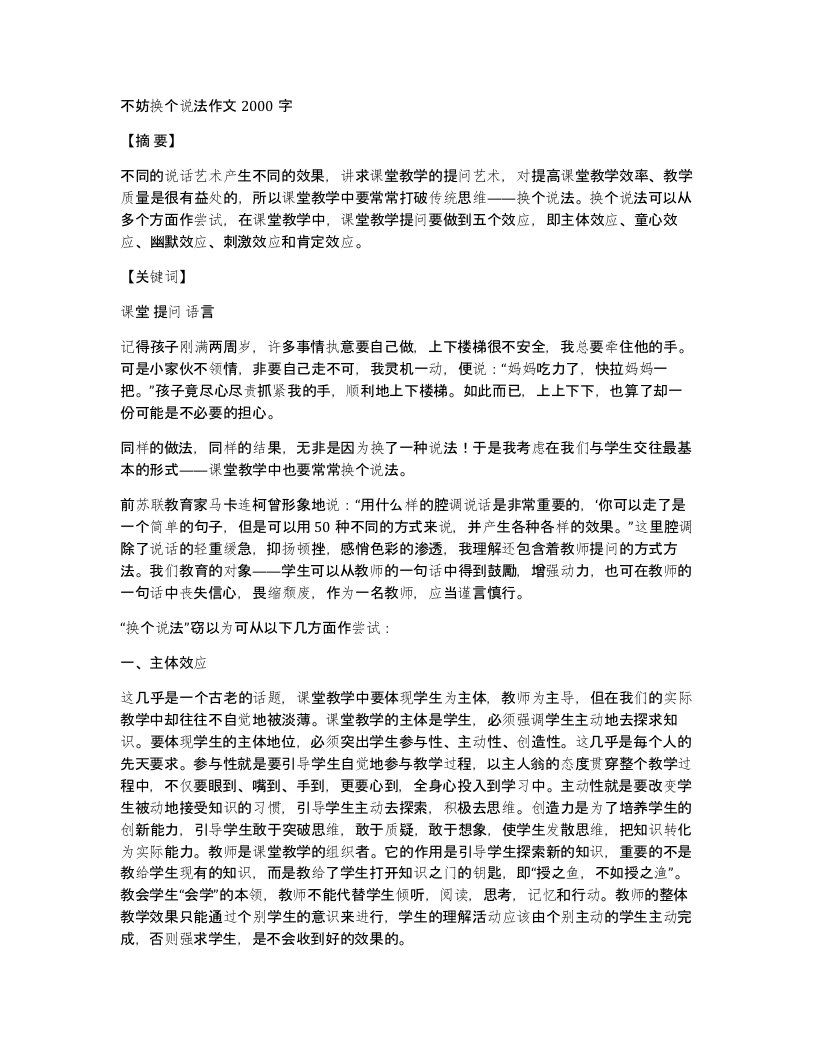 不妨换个说法作文2000字