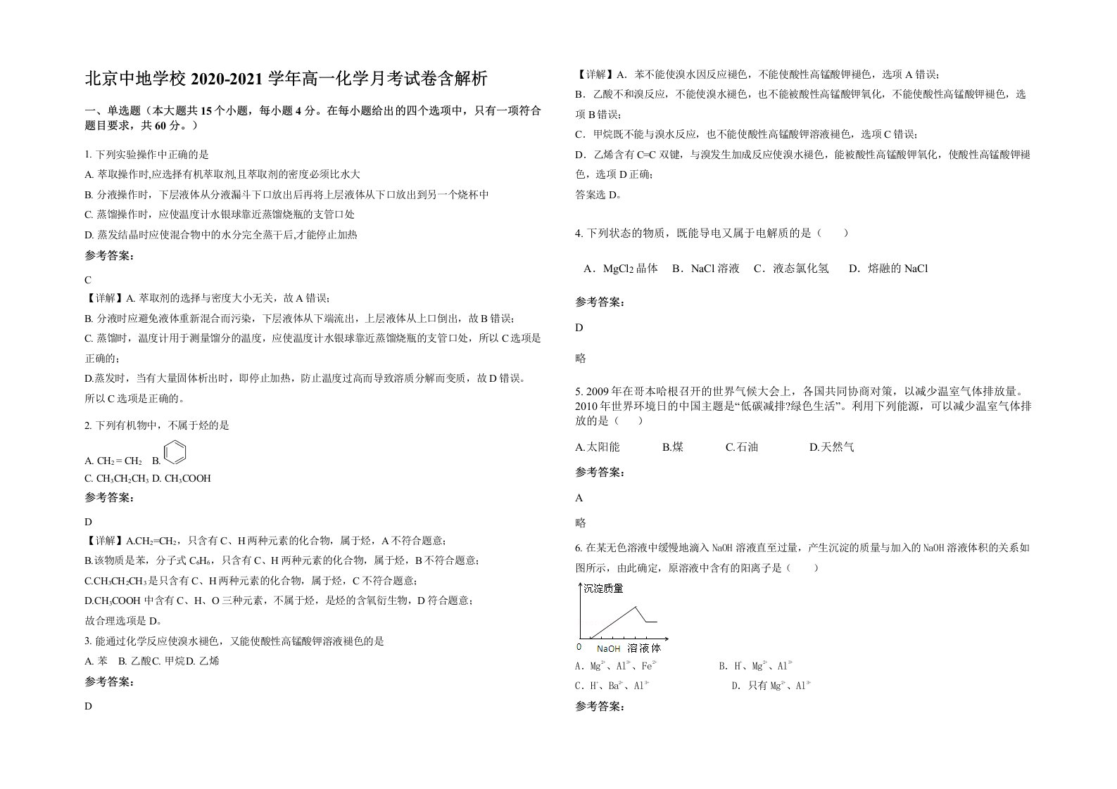 北京中地学校2020-2021学年高一化学月考试卷含解析