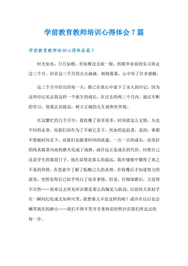 学前教育教师培训心得体会7篇