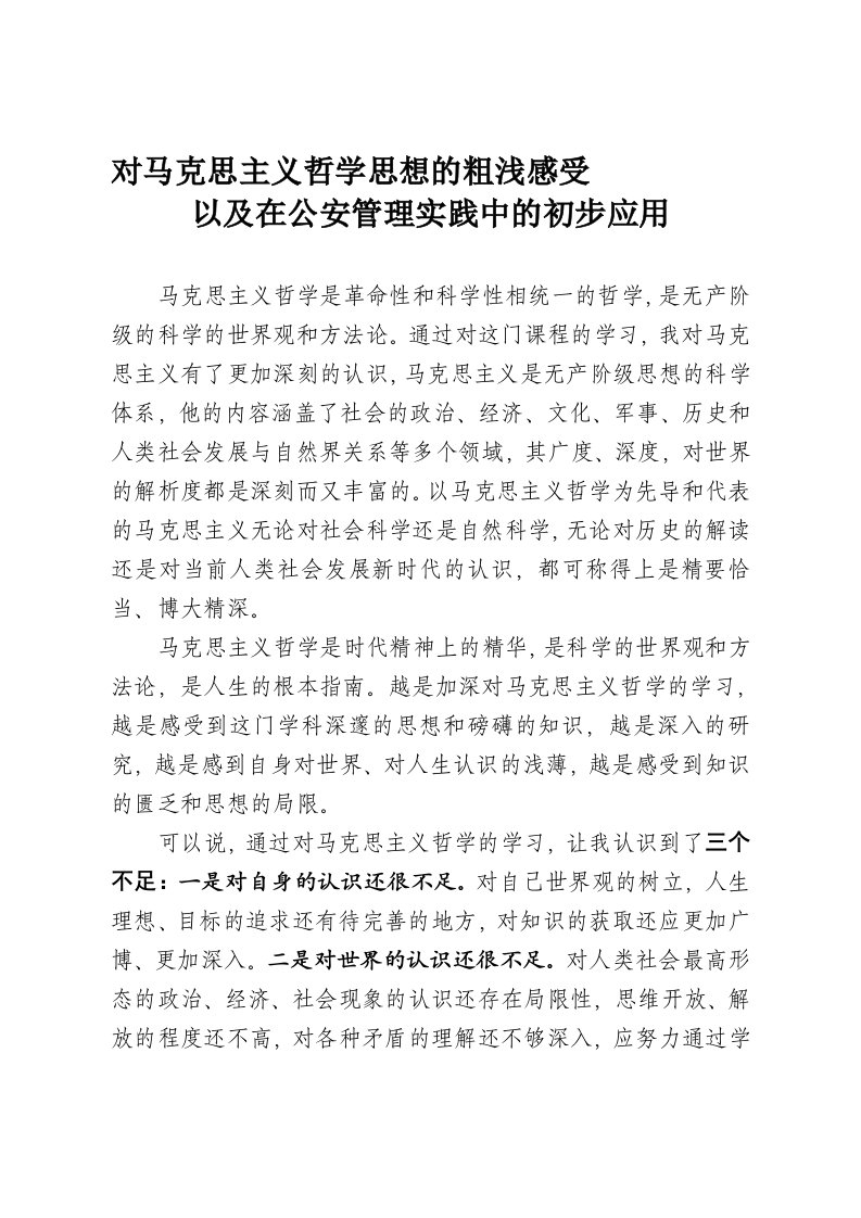 马克思主义哲学在公安管理实践中的应用